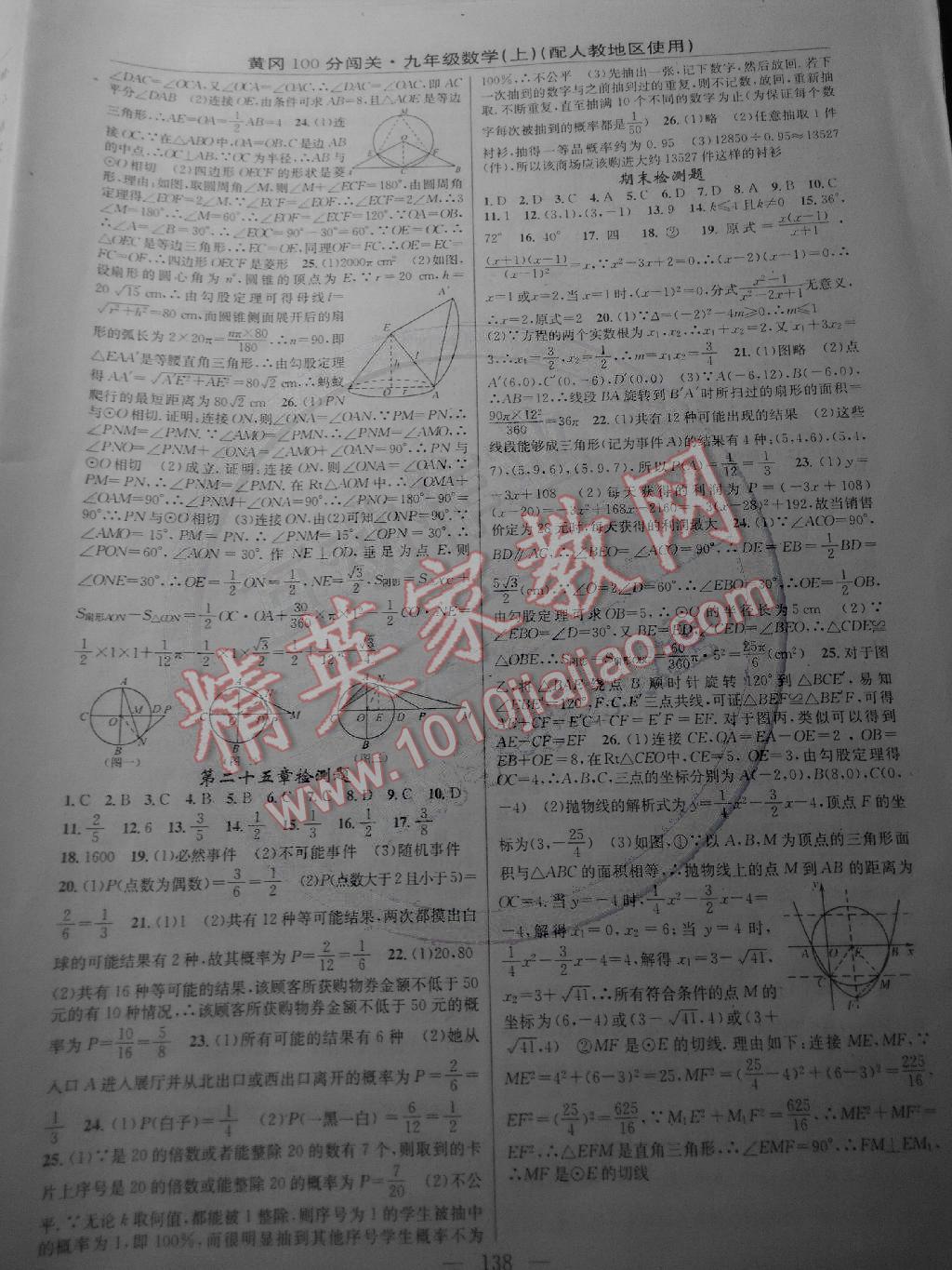 2014年黃岡100分闖關(guān)一課一測九年級數(shù)學(xué)上冊人教版 第12頁