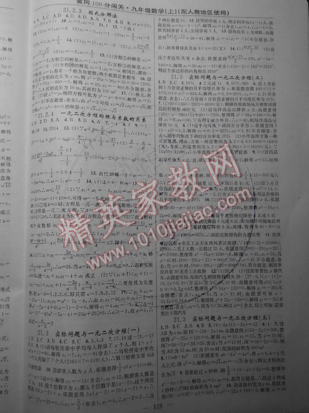 2014年黃岡100分闖關(guān)一課一測九年級數(shù)學(xué)上冊人教版 第2頁