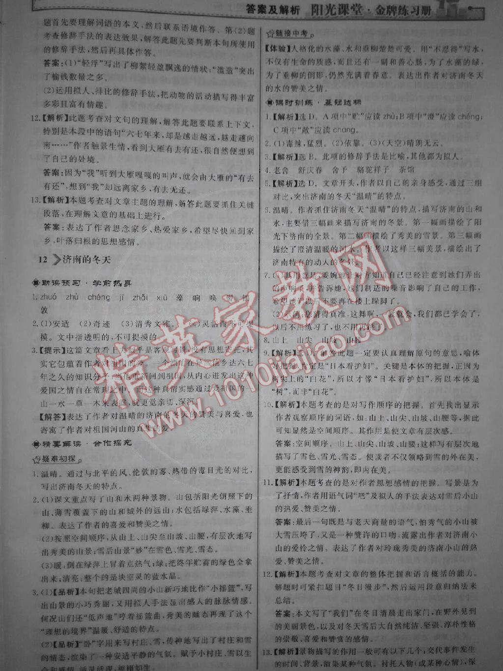 阳光课堂金牌练习册七年级语文上册人教版 第9页