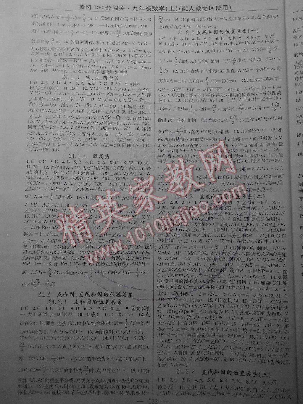 2014年黃岡100分闖關(guān)一課一測九年級數(shù)學(xué)上冊人教版 第7頁