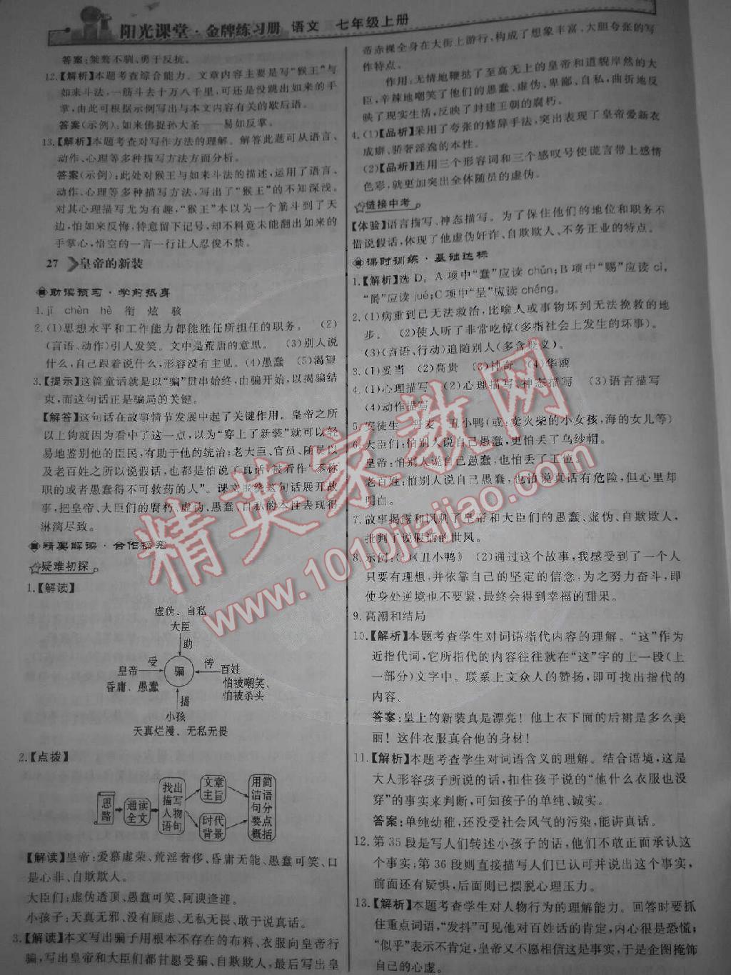 阳光课堂金牌练习册七年级语文上册人教版 第20页