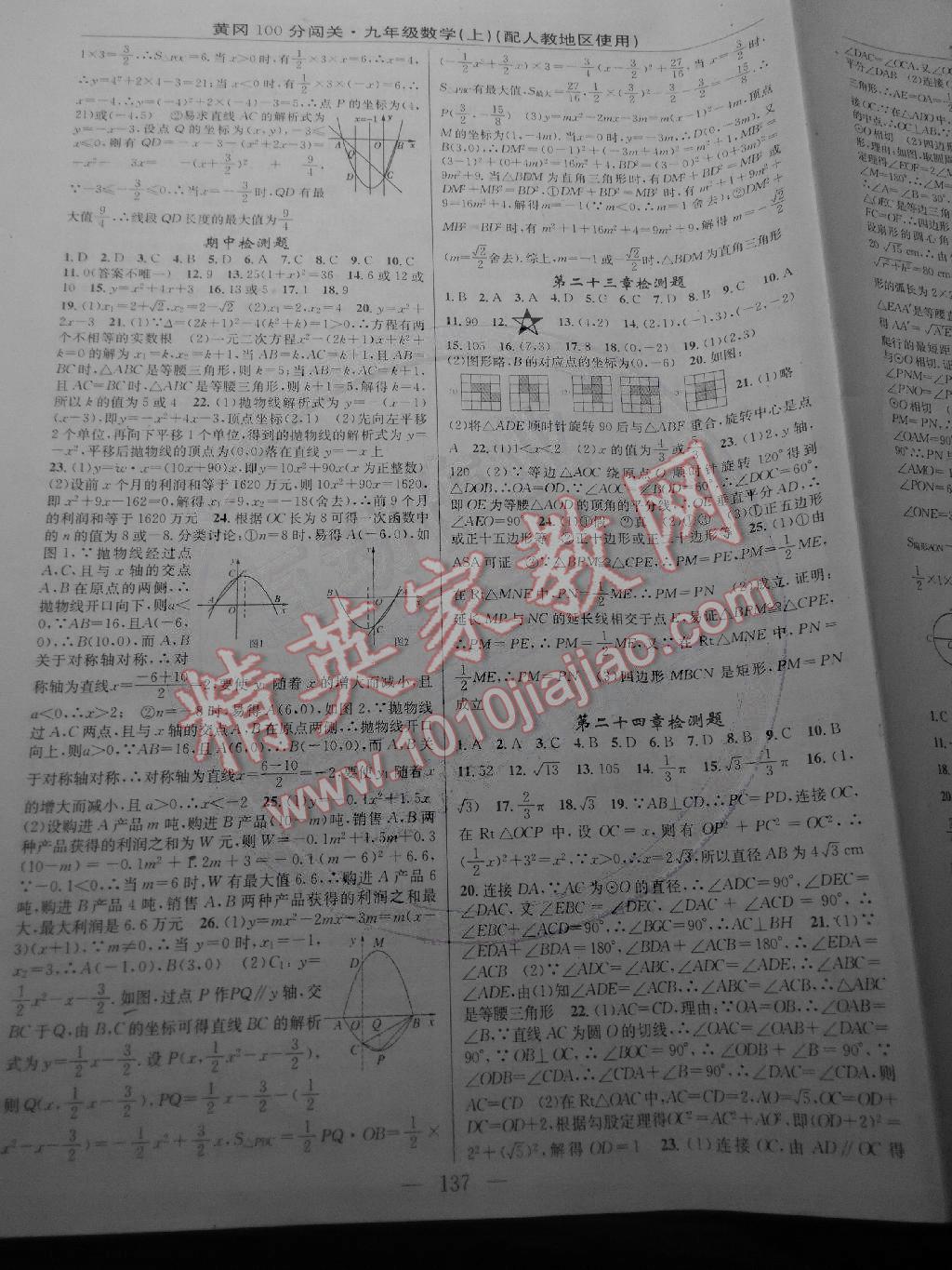 2014年黃岡100分闖關(guān)一課一測九年級數(shù)學(xué)上冊人教版 第11頁