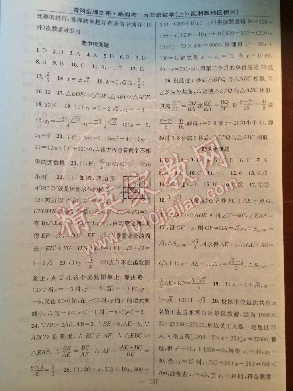 2014年黃岡金牌之路練闖考九年級數(shù)學(xué)上冊湘教版 檢測題第57頁