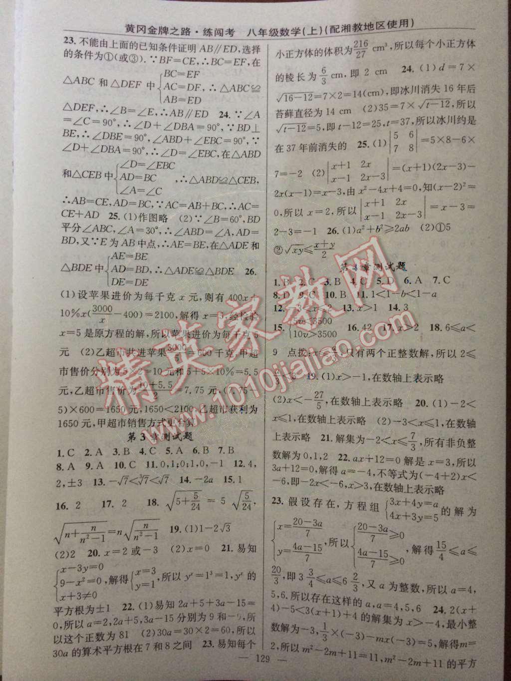 2014年黃岡金牌之路練闖考八年級數(shù)學(xué)上冊湘教版 第3頁