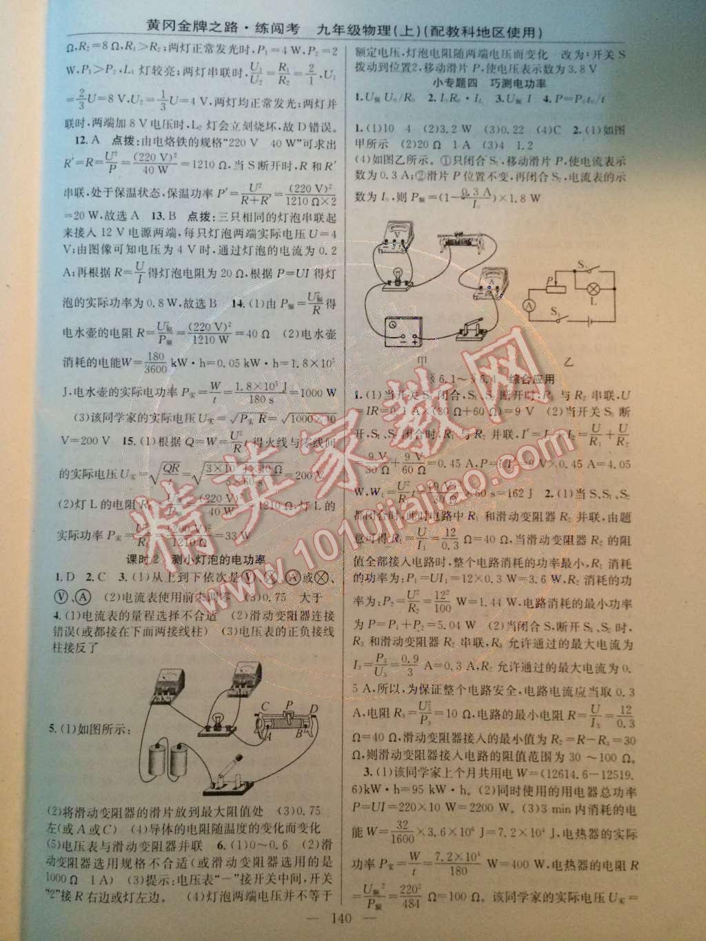 2014年黃岡金牌之路練闖考九年級物理上冊教科版 第18頁