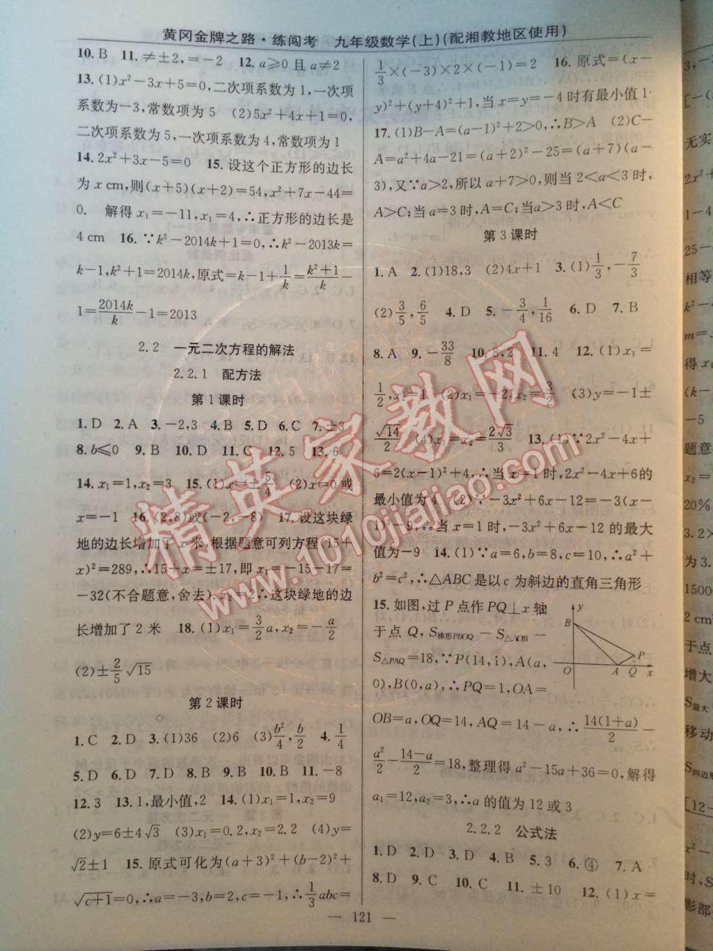 2014年黄冈金牌之路练闯考九年级数学上册湘教版 第2章 一元二次方程第37页