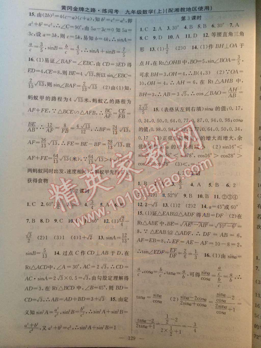 2014年黄冈金牌之路练闯考九年级数学上册湘教版 第14页