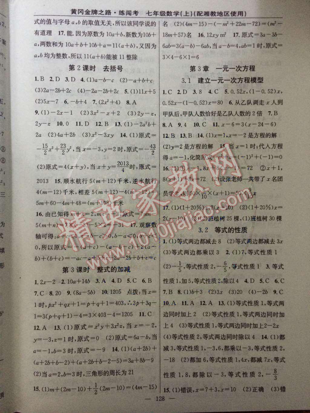 2014年黃岡金牌之路練闖考七年級(jí)數(shù)學(xué)上冊(cè)湘教版 第3章 一元一次方程第42頁(yè)