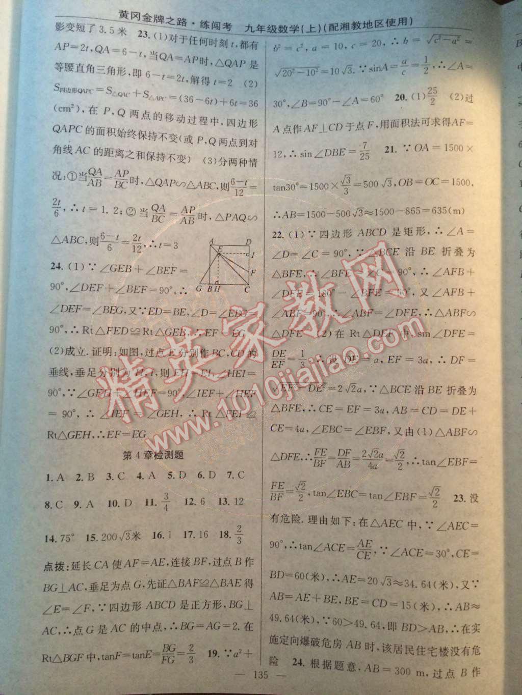 2014年黃岡金牌之路練闖考九年級數(shù)學上冊湘教版 第22頁