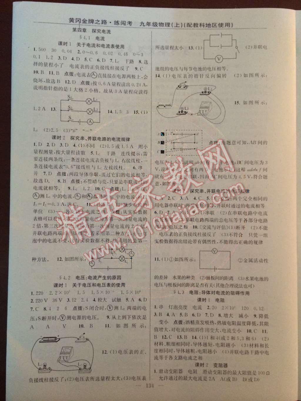 2014年黃岡金牌之路練闖考九年級(jí)物理上冊(cè)教科版 第四章 探究電流第39頁(yè)