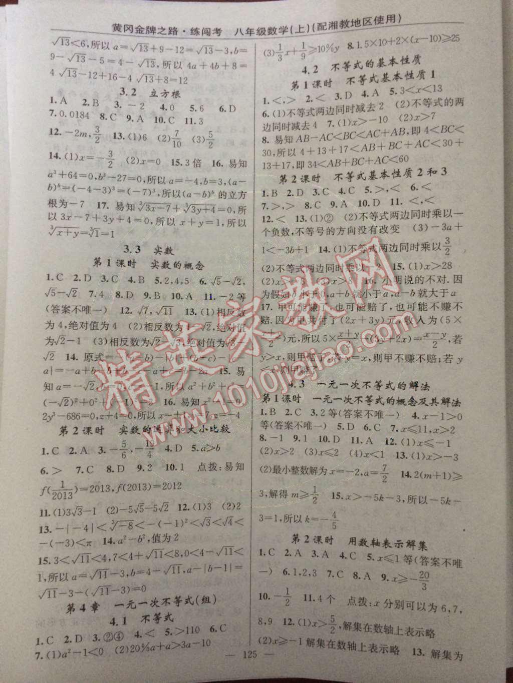 2014年黃岡金牌之路練闖考八年級數(shù)學(xué)上冊湘教版 第3章 實(shí)數(shù)第42頁