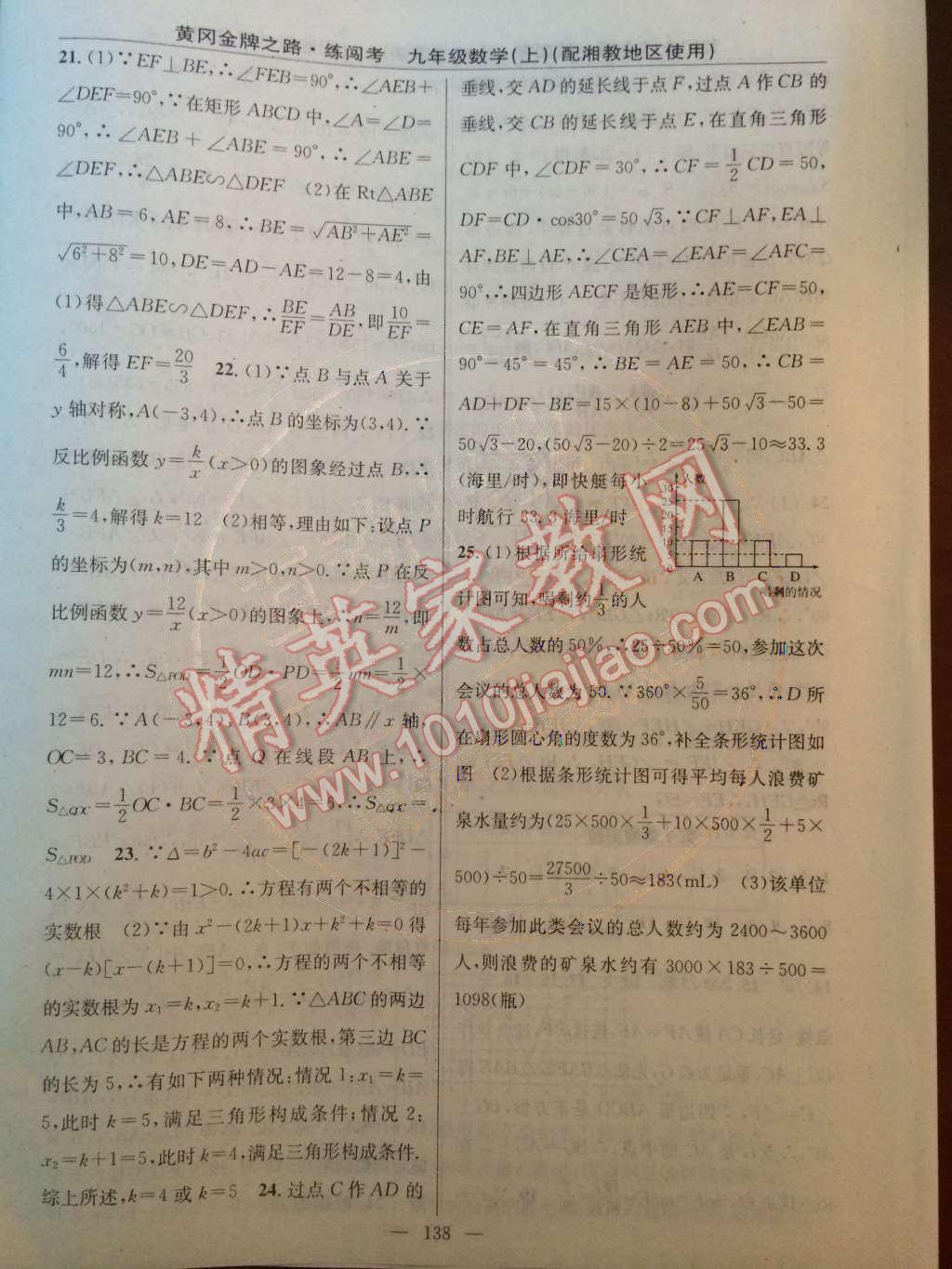 2014年黄冈金牌之路练闯考九年级数学上册湘教版 第25页