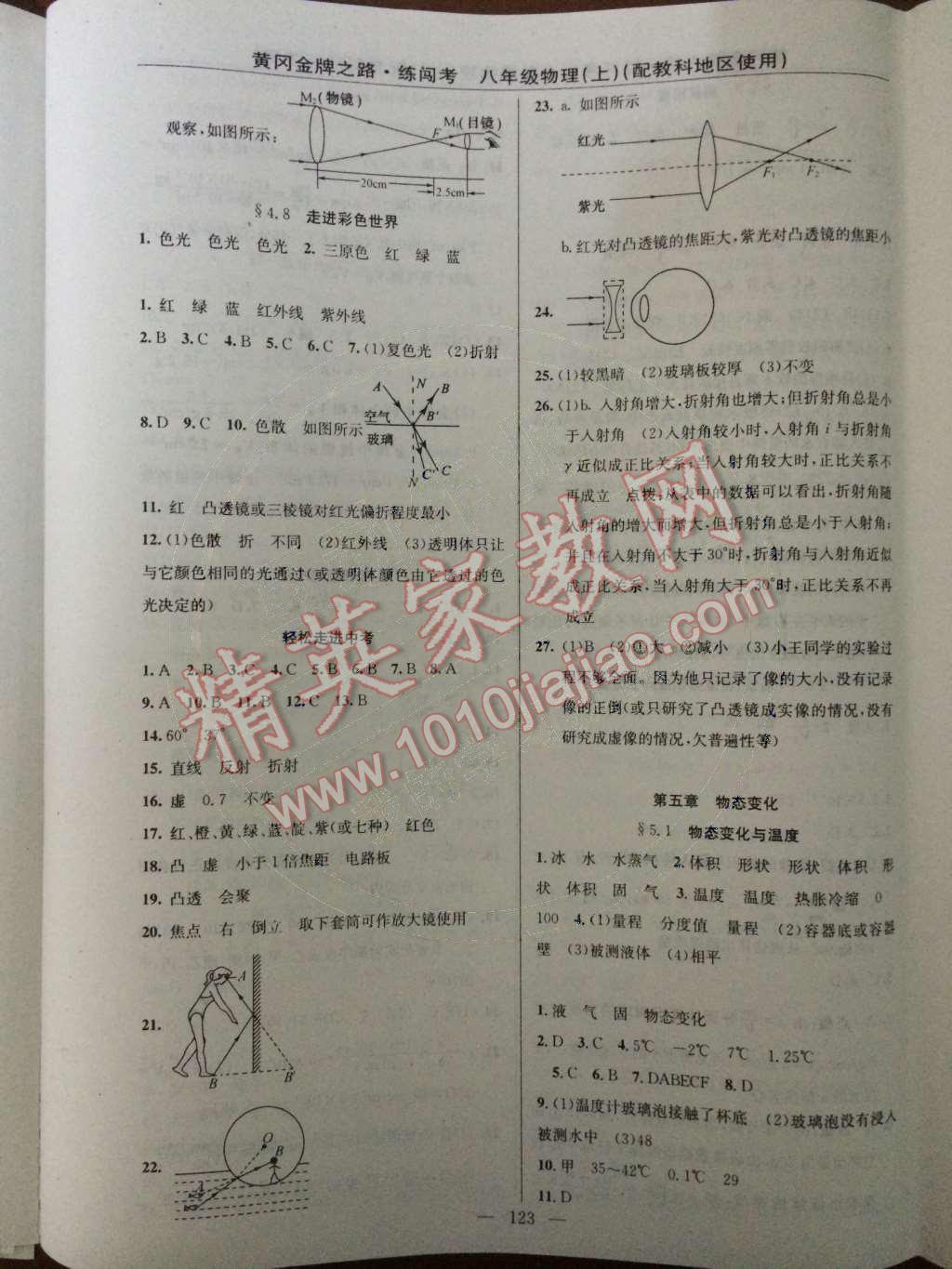 2014年黃岡金牌之路練闖考八年級(jí)物理上冊(cè)教科版 第4章 在光的世界里第40頁(yè)