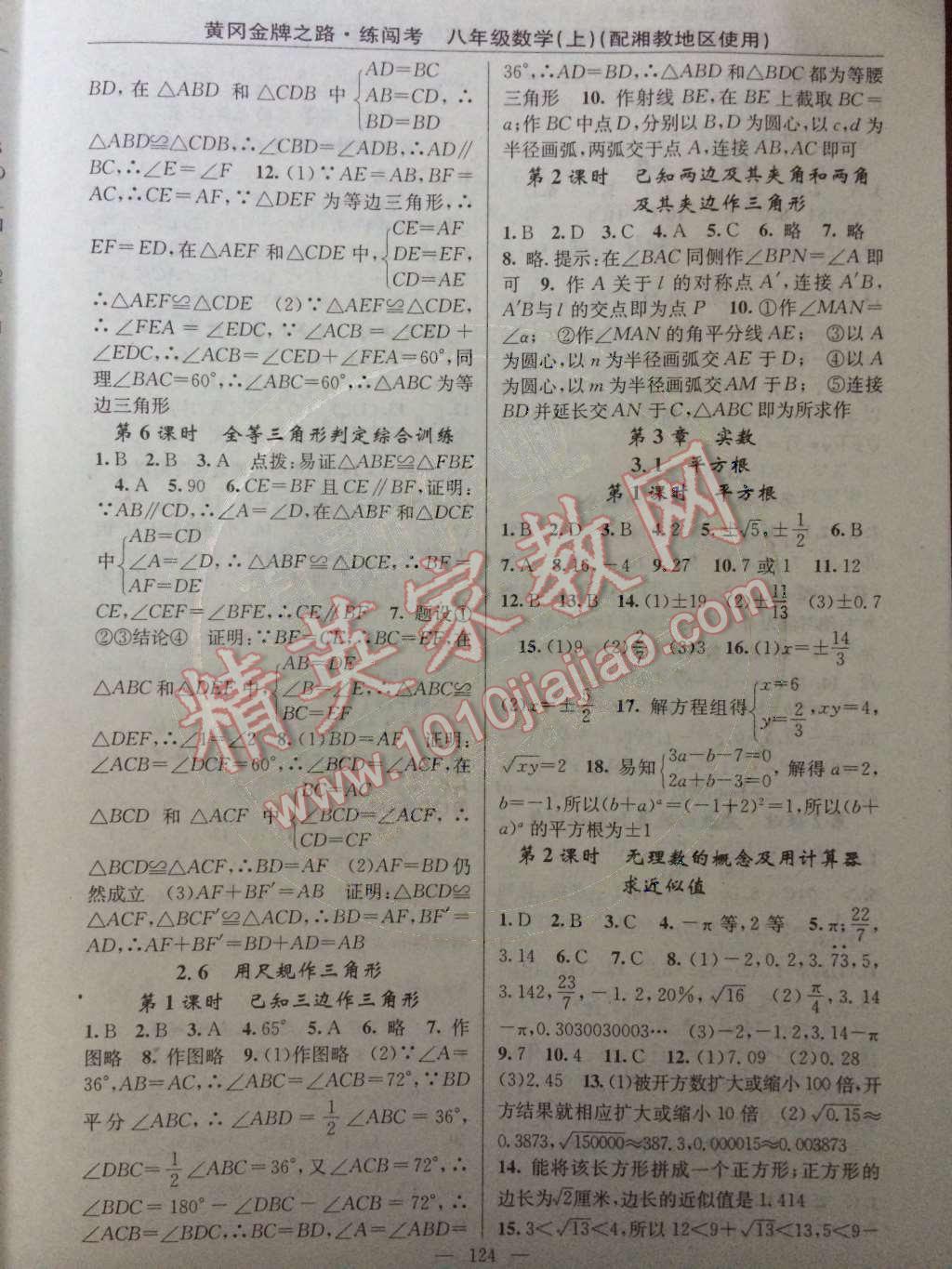 2014年黃岡金牌之路練闖考八年級數(shù)學(xué)上冊湘教版 第11頁