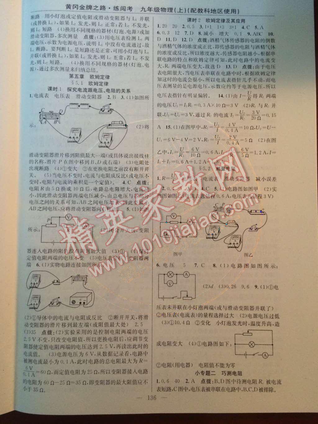 2014年黃岡金牌之路練闖考九年級物理上冊教科版 第12頁