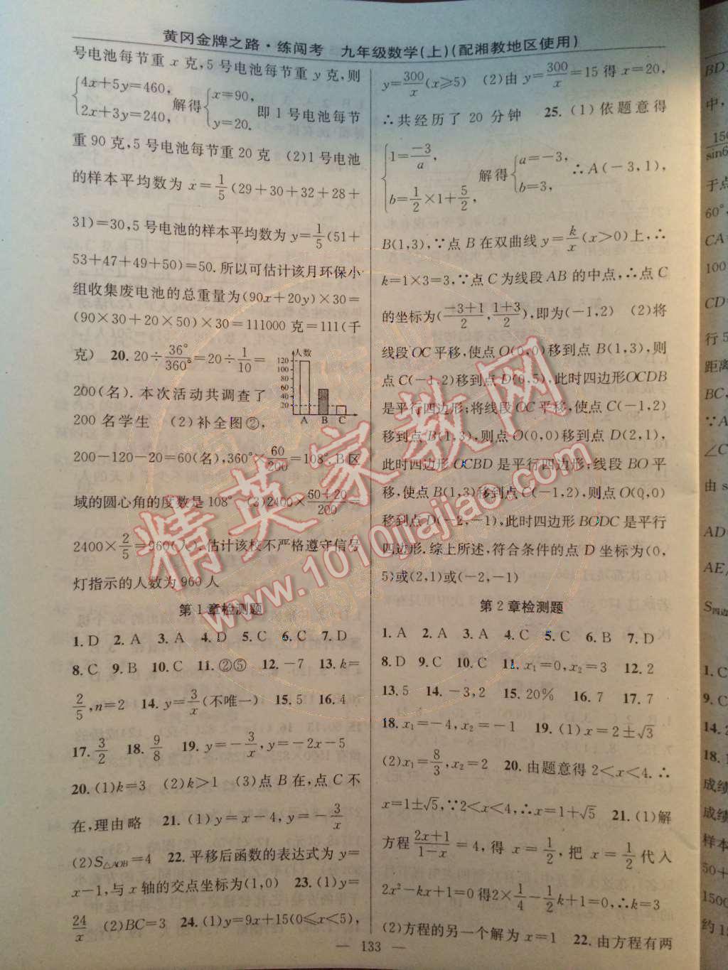 2014年黃岡金牌之路練闖考九年級(jí)數(shù)學(xué)上冊(cè)湘教版 檢測(cè)題第53頁(yè)