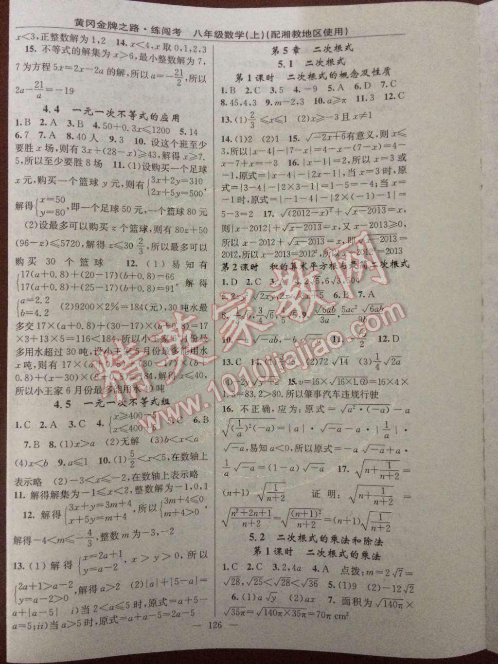 2014年黃岡金牌之路練闖考八年級數(shù)學(xué)上冊湘教版 第5章 二次根式第45頁