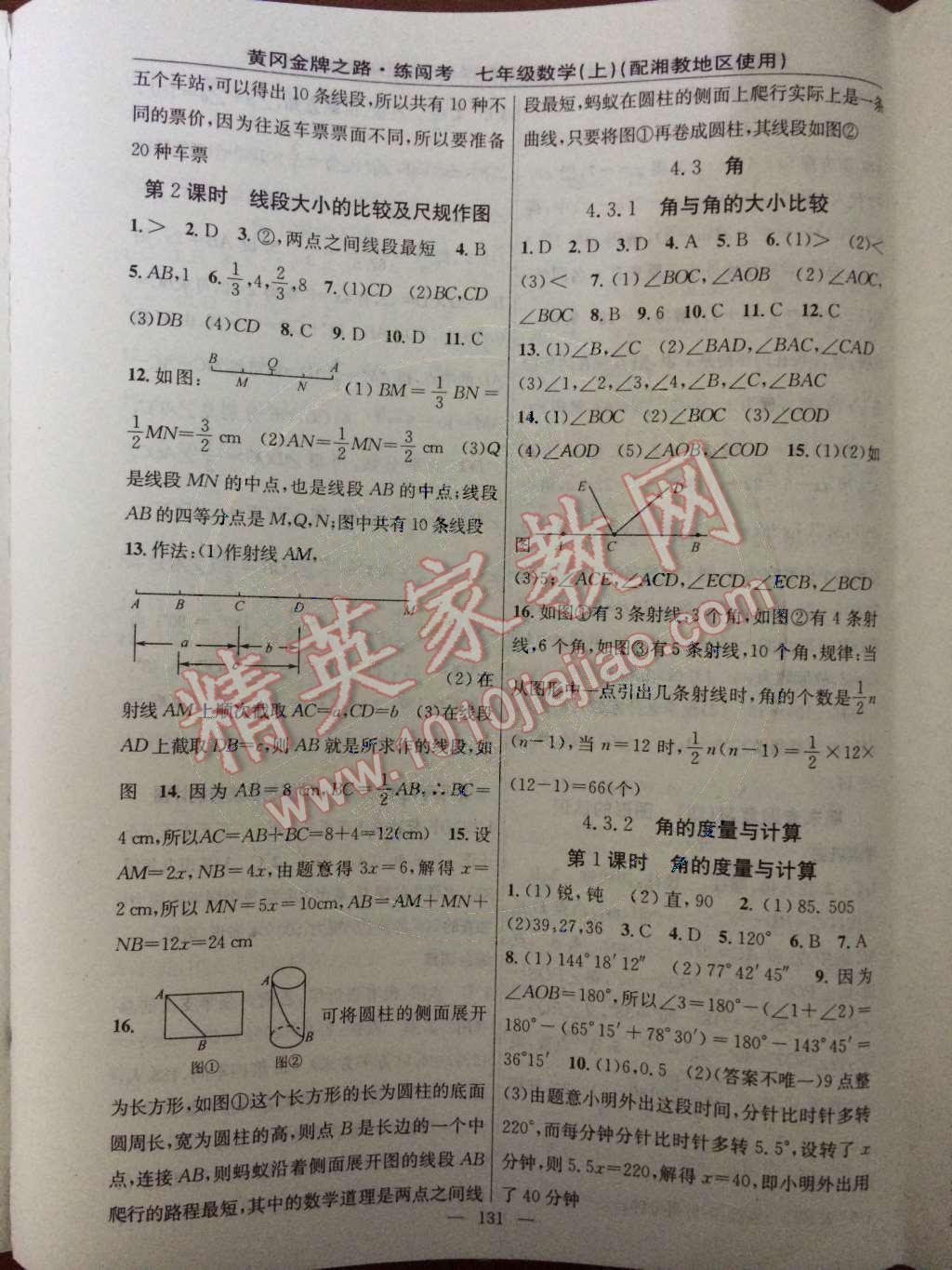 2014年黃岡金牌之路練闖考七年級數(shù)學上冊湘教版 第4章 圖形的認識第46頁