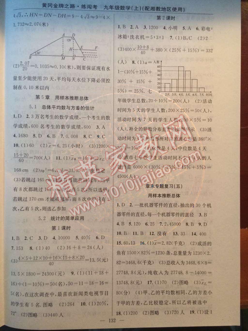 2014年黄冈金牌之路练闯考九年级数学上册湘教版 第4章 锐角三角函数第50页