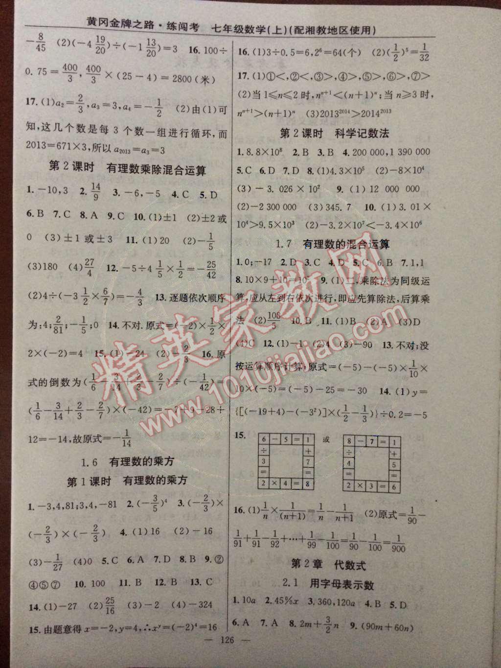 2014年黃岡金牌之路練闖考七年級(jí)數(shù)學(xué)上冊(cè)湘教版 第4頁