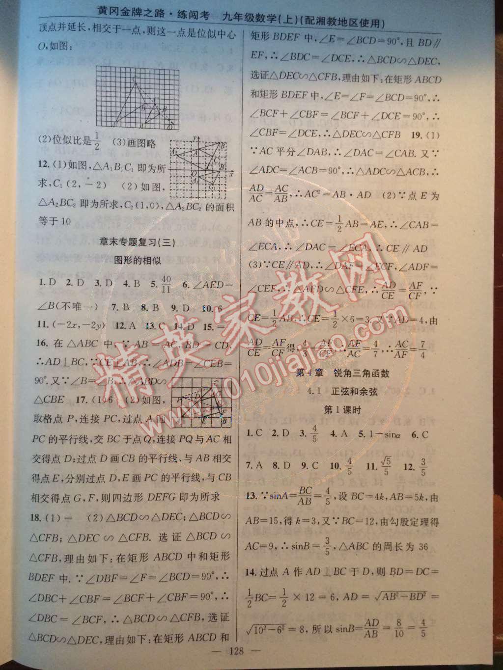 2014年黄冈金牌之路练闯考九年级数学上册湘教版 第3章 图形的相似第45页