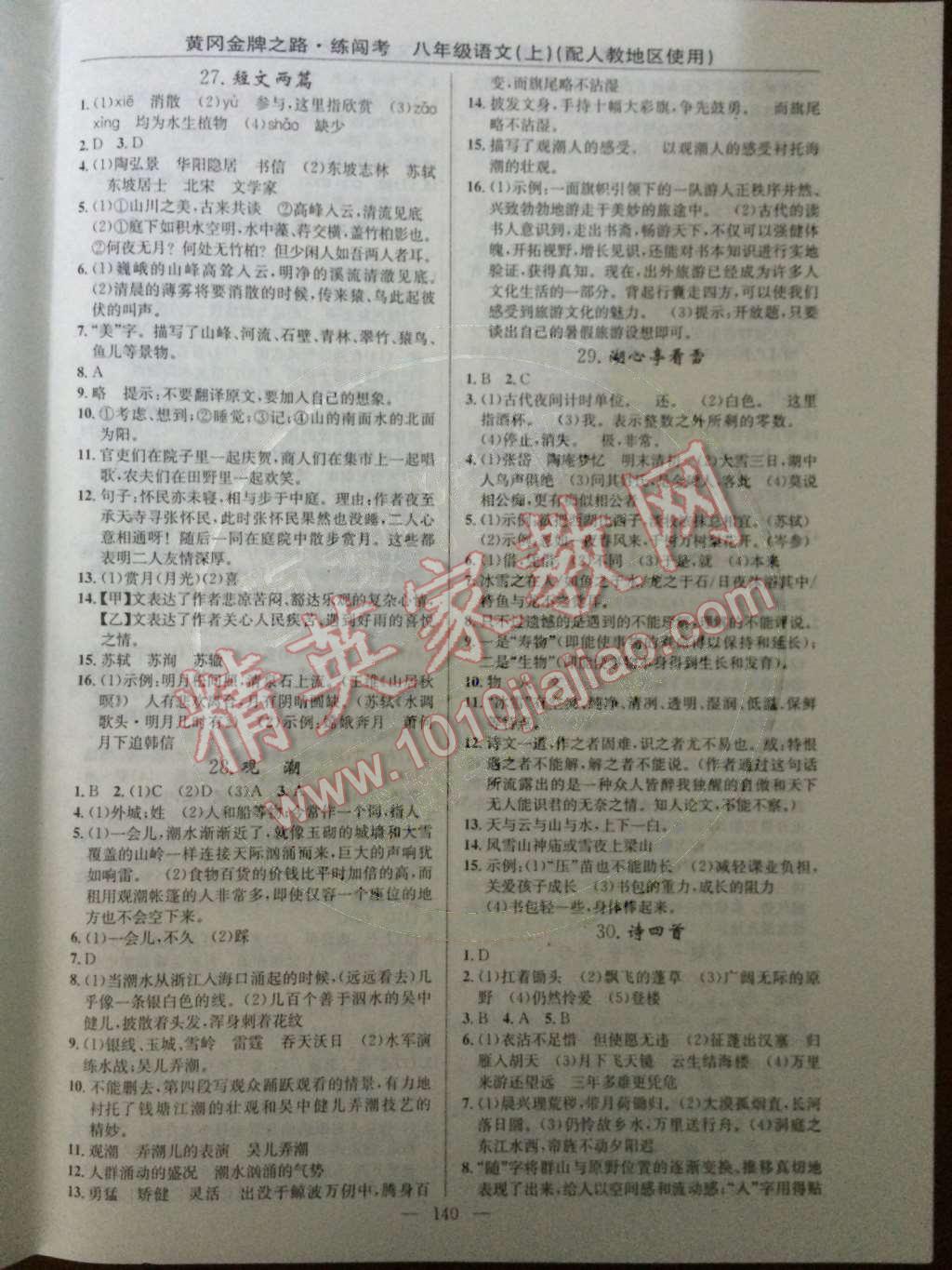 2014年黃岡金牌之路練闖考八年級(jí)語(yǔ)文上冊(cè)人教版 第10頁(yè)