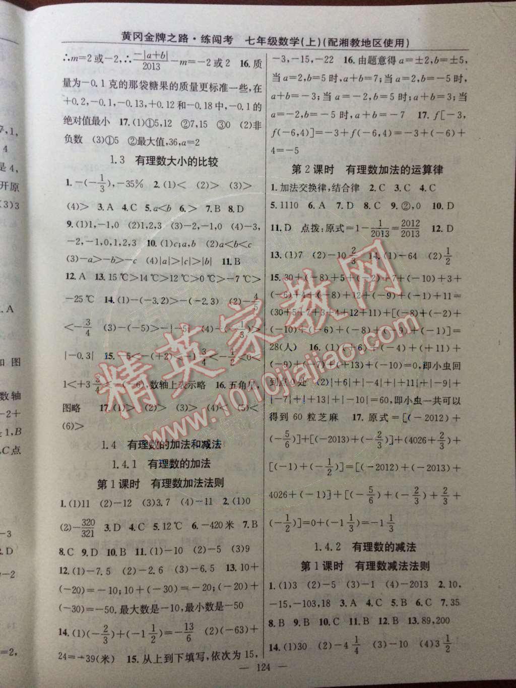 2014年黃岡金牌之路練闖考七年級數(shù)學上冊湘教版 第2頁