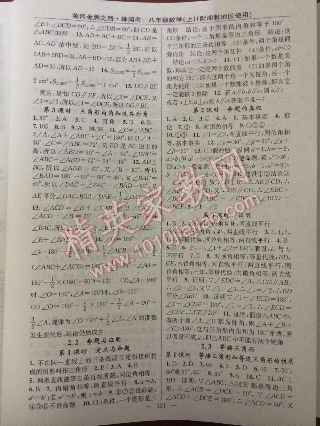 2014年黃岡金牌之路練闖考八年級數(shù)學上冊湘教版 第2章 三角形第37頁