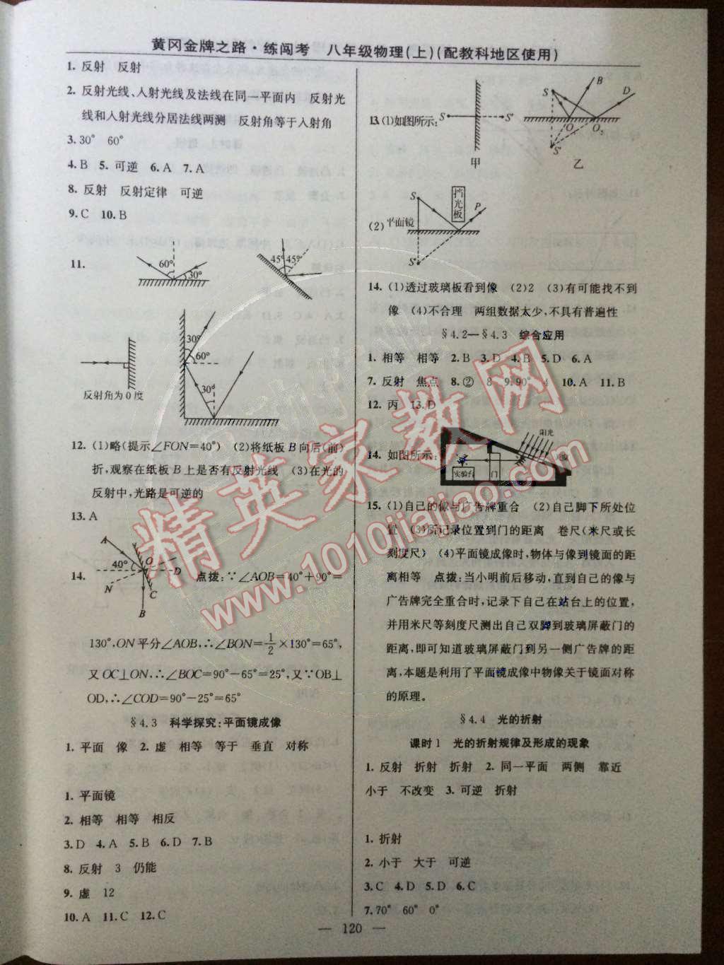 2014年黃岡金牌之路練闖考八年級物理上冊教科版 第4章 在光的世界里第37頁