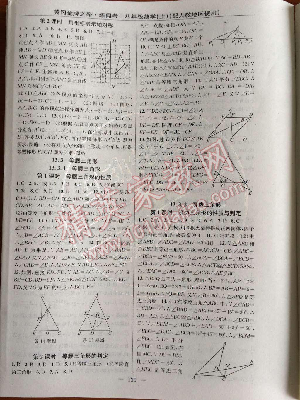 2014年黄冈金牌之路练闯考八年级数学上册人教版 第十三章 轴对称第33页