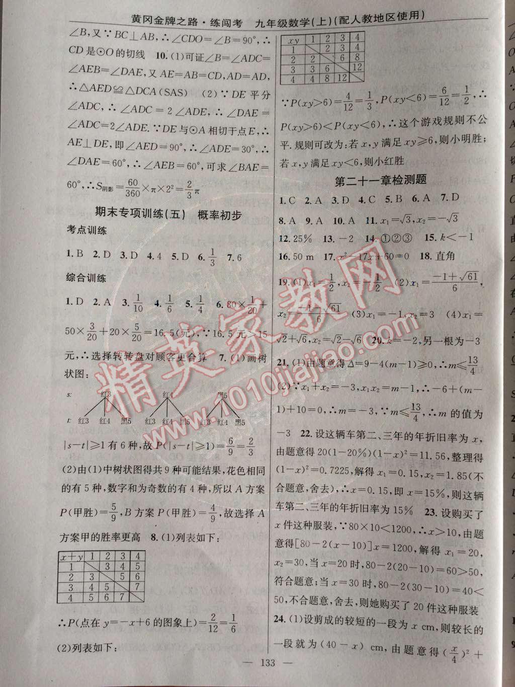 2014年黄冈金牌之路练闯考九年级数学上册人教版 专项训练与检测题第69页