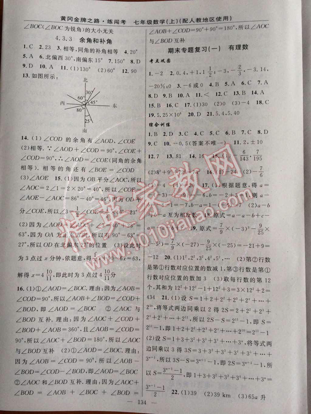 2014年黃岡金牌之路練闖考七年級(jí)數(shù)學(xué)上冊(cè)人教版 專題復(fù)習(xí)與檢測(cè)題第69頁(yè)