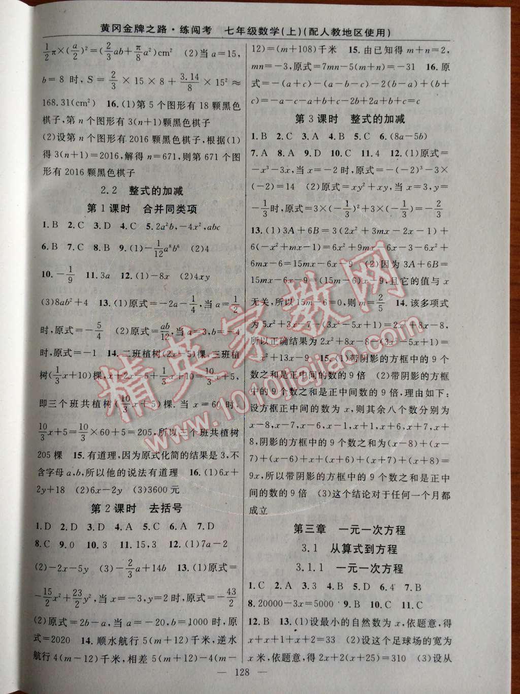 2014年黃岡金牌之路練闖考七年級數(shù)學上冊人教版 第二章 整式的加減第60頁