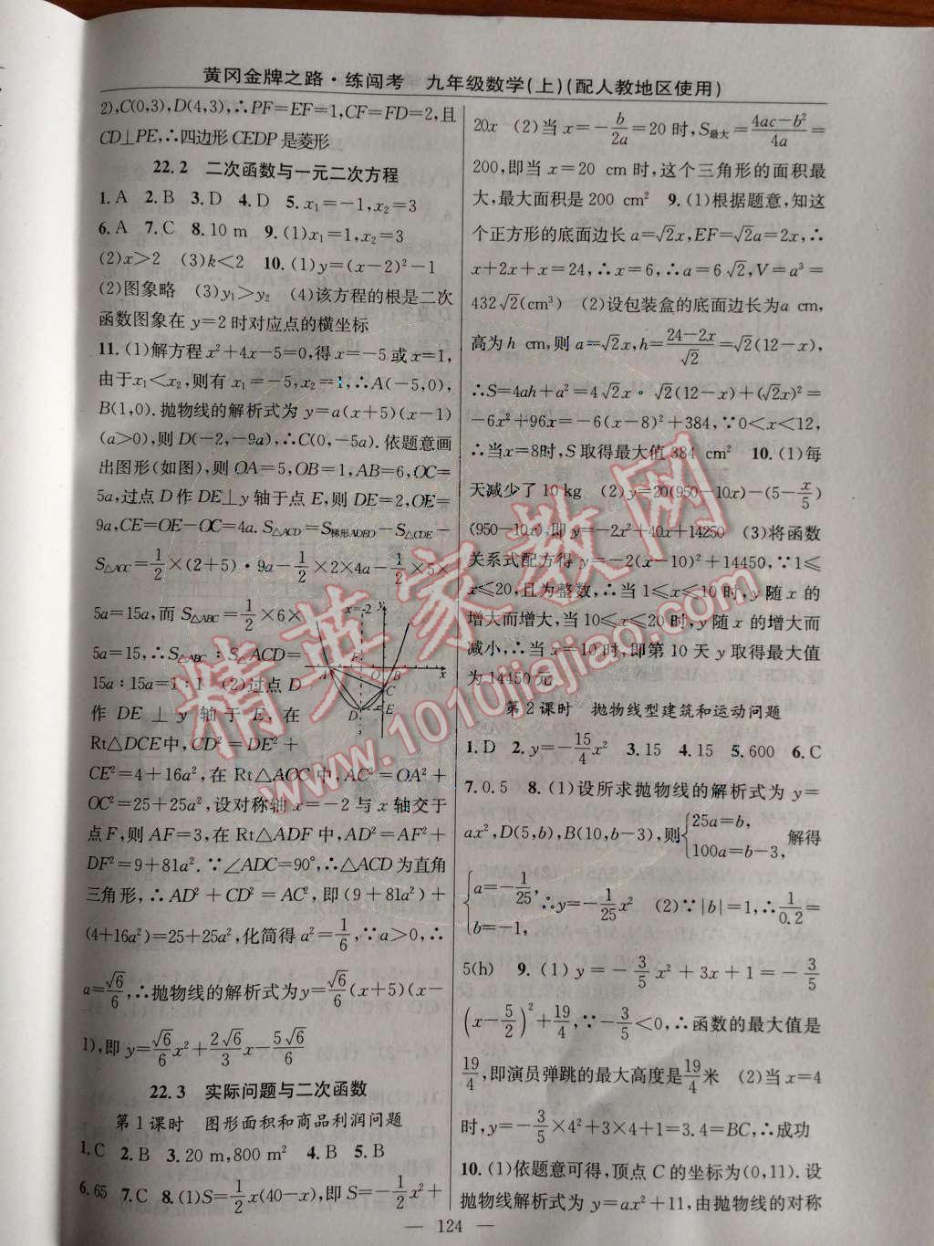 2014年黄冈金牌之路练闯考九年级数学上册人教版 第二十二章 二次函数第56页