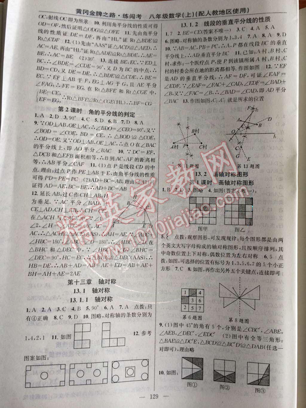 2014年黄冈金牌之路练闯考八年级数学上册人教版 第十二章 全等三角形第31页