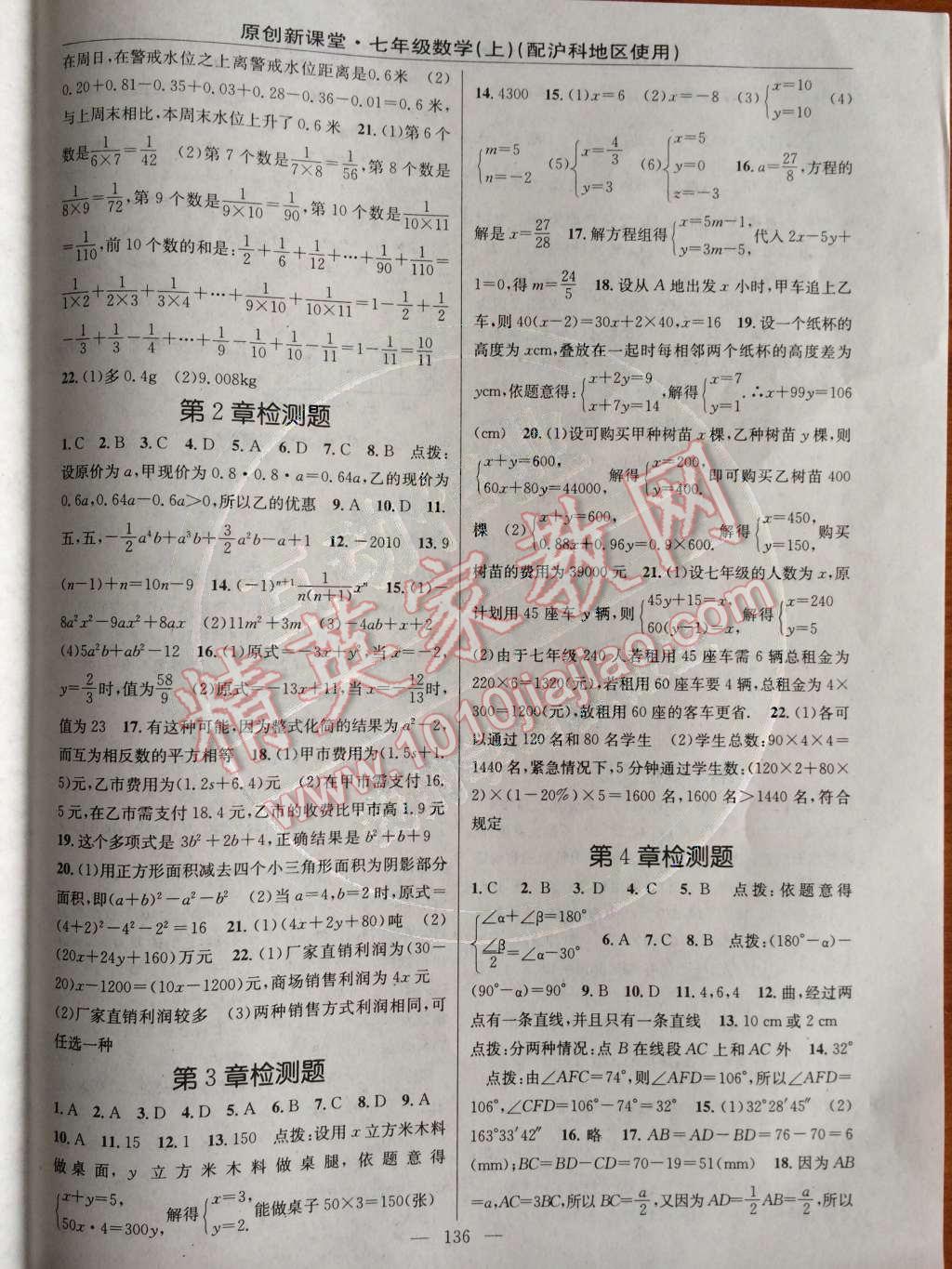 2014年原創(chuàng)新課堂七年級數(shù)學上冊滬科版 檢測題第55頁