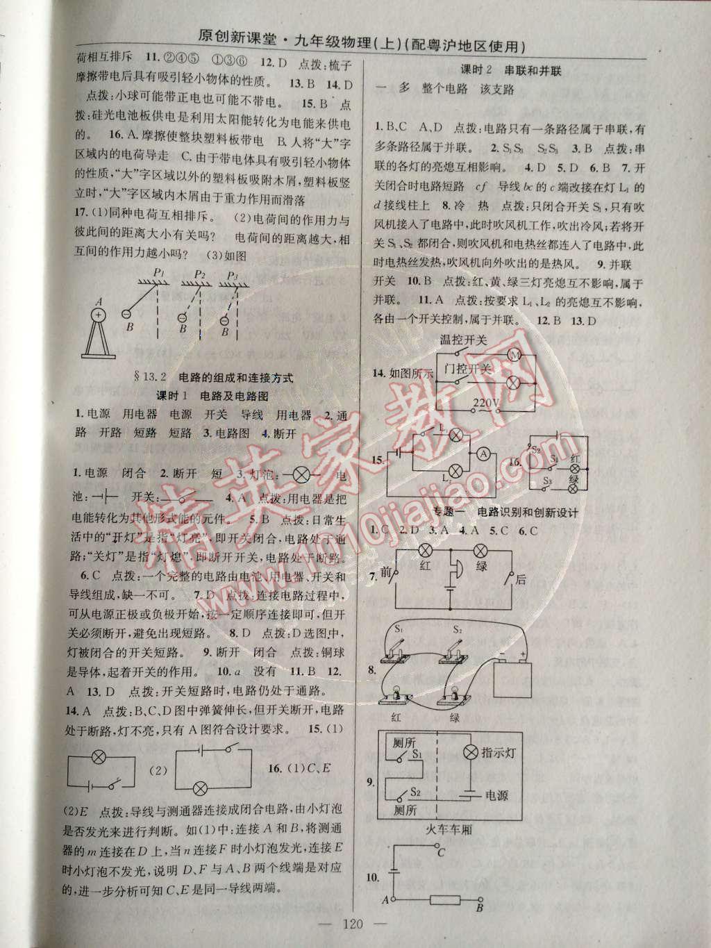 2014年原創(chuàng)新課堂九年級物理上冊粵滬版 第13章 探究簡單電路第49頁