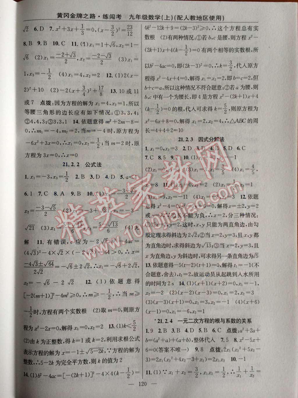 2014年黄冈金牌之路练闯考九年级数学上册人教版 第二十一章 一元二次方程第51页