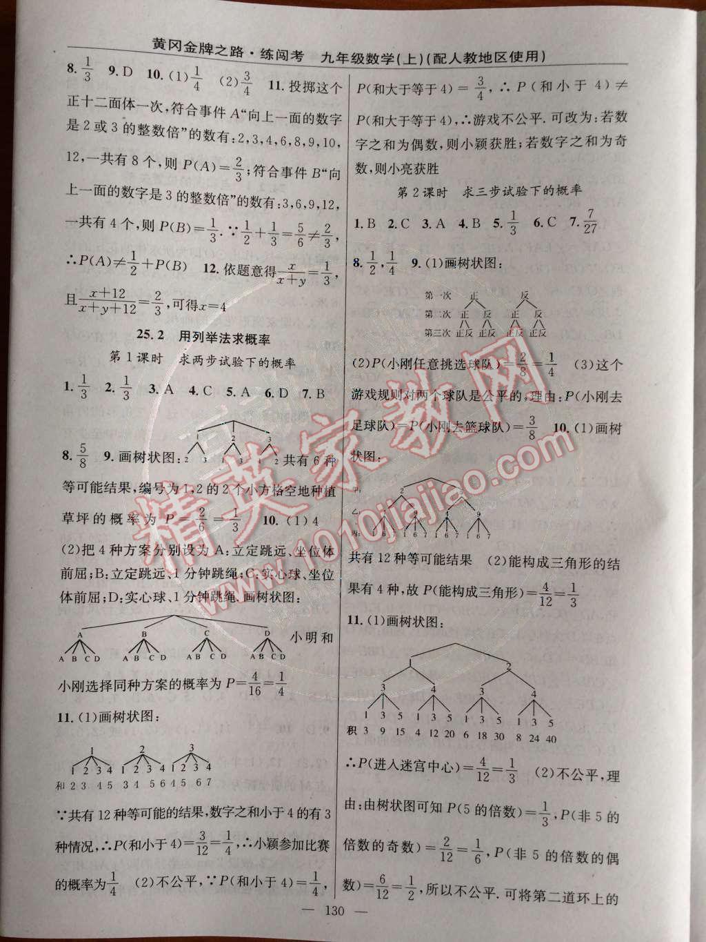 2014年黄冈金牌之路练闯考九年级数学上册人教版 第二十五章 概率初步第65页