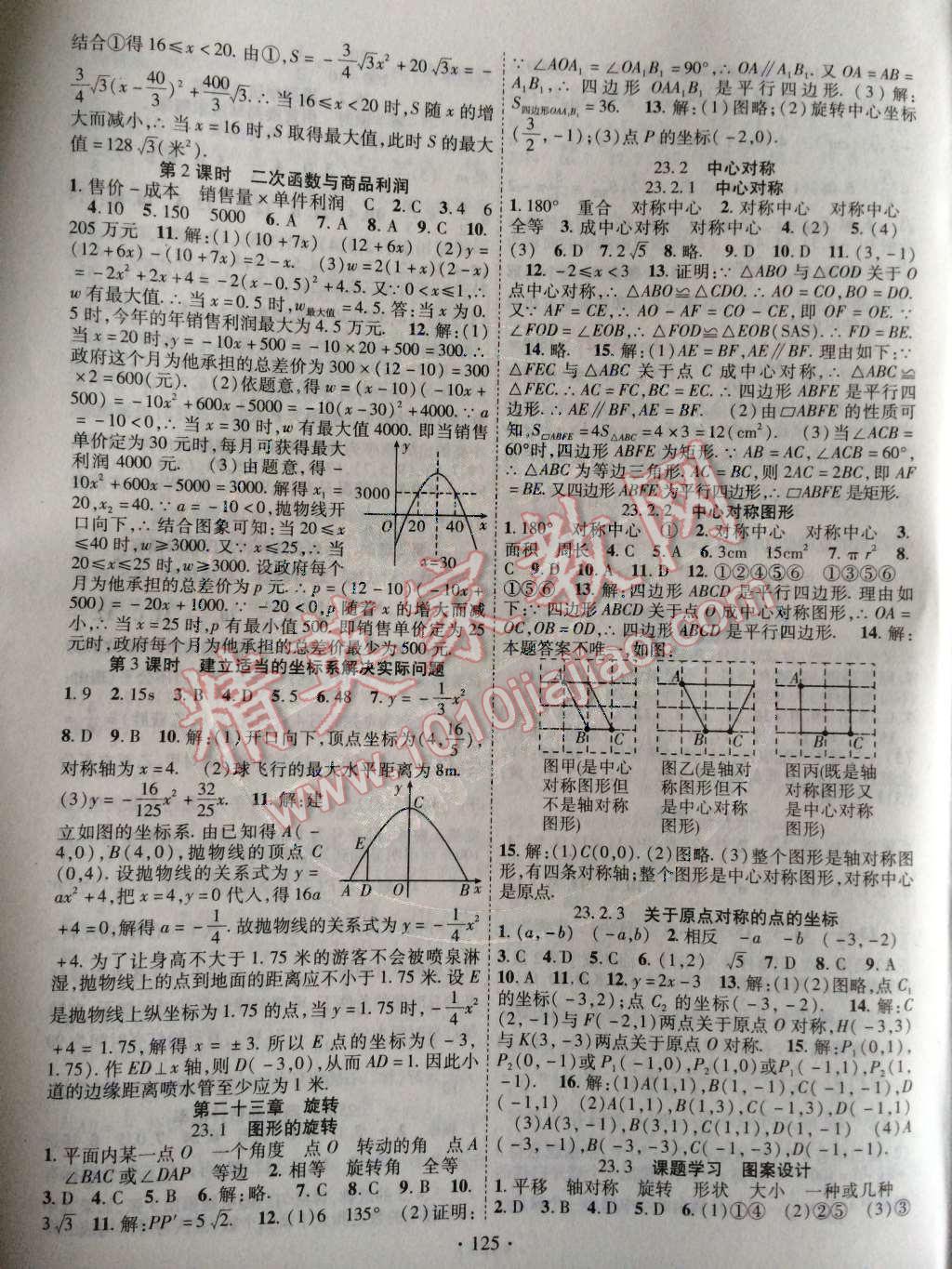 2014年課時掌控九年級數(shù)學(xué)上冊KSRJ版 第二十三章 旋轉(zhuǎn)第33頁