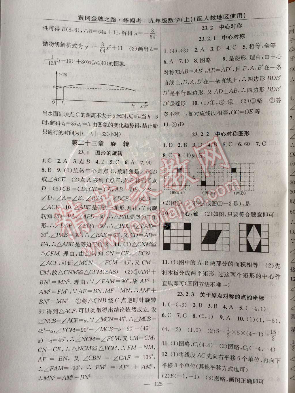 2014年黃岡金牌之路練闖考九年級數學上冊人教版 第二十二章 二次函數第57頁