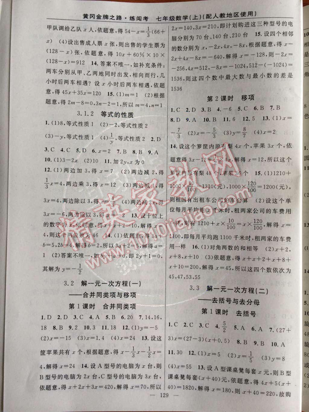 2014年黃岡金牌之路練闖考七年級數(shù)學(xué)上冊人教版 第三章 一元一次方程第62頁