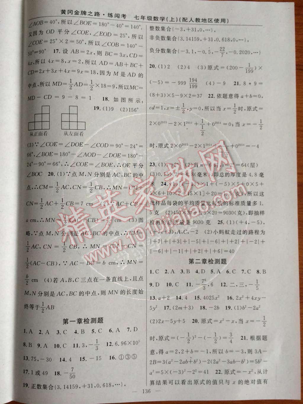 2014年黃岡金牌之路練闖考七年級數(shù)學上冊人教版 第18頁