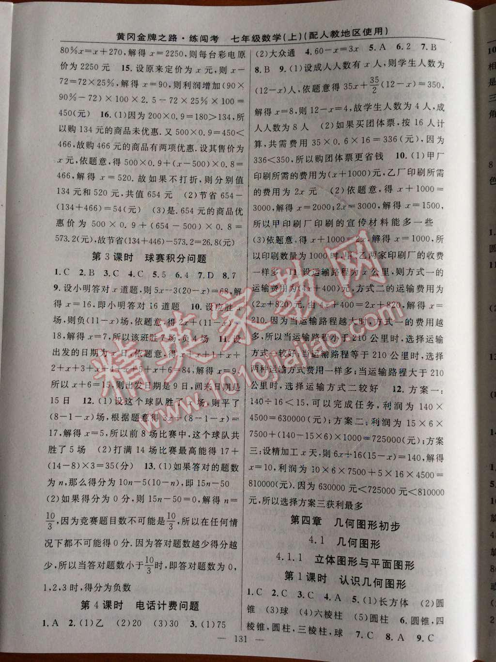 2014年黃岡金牌之路練闖考七年級數(shù)學(xué)上冊人教版 第三章 一元一次方程第64頁