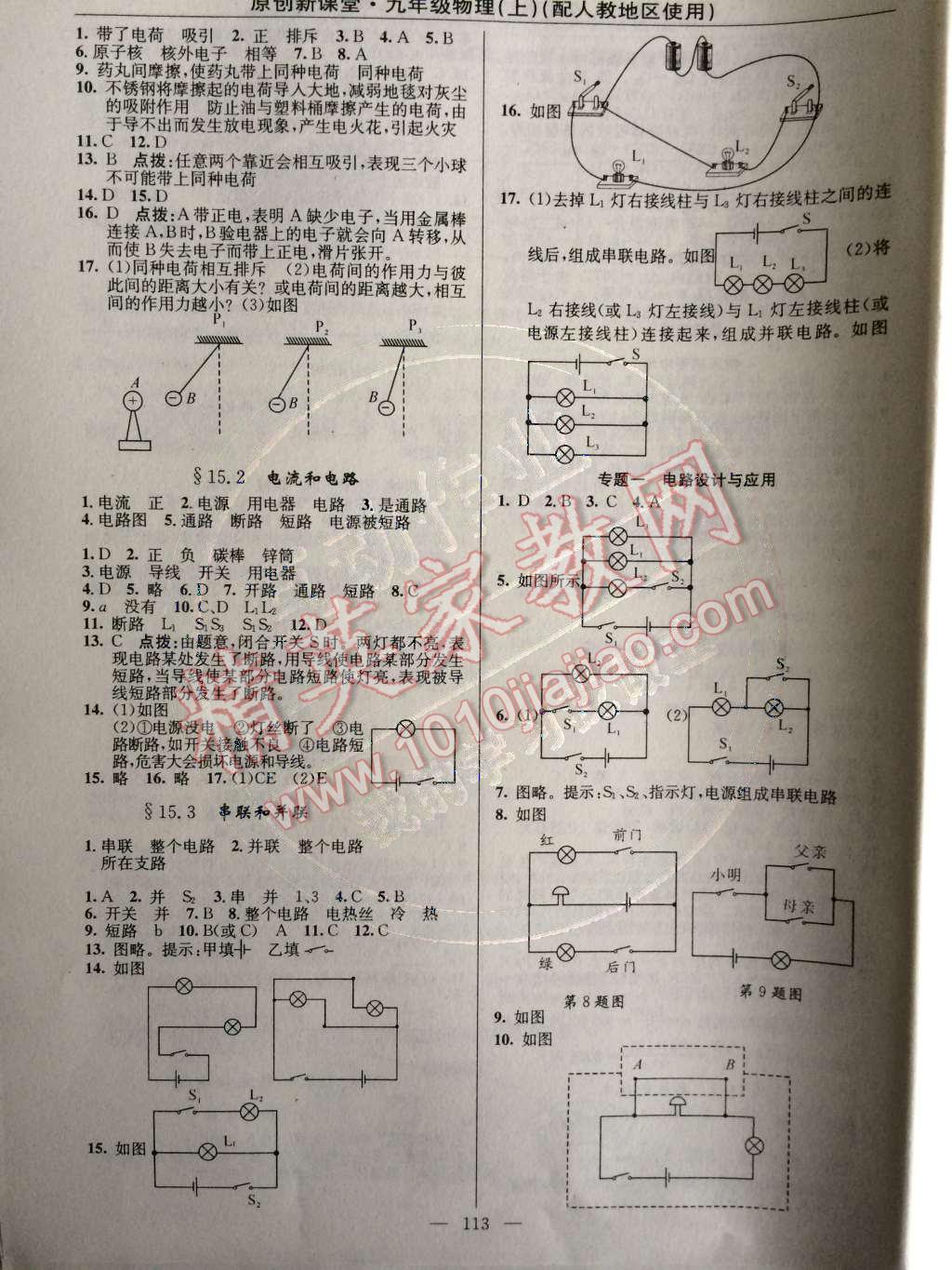 2014年原創(chuàng)新課堂九年級(jí)物理上冊(cè)人教版 第15章 電流和電路第38頁(yè)