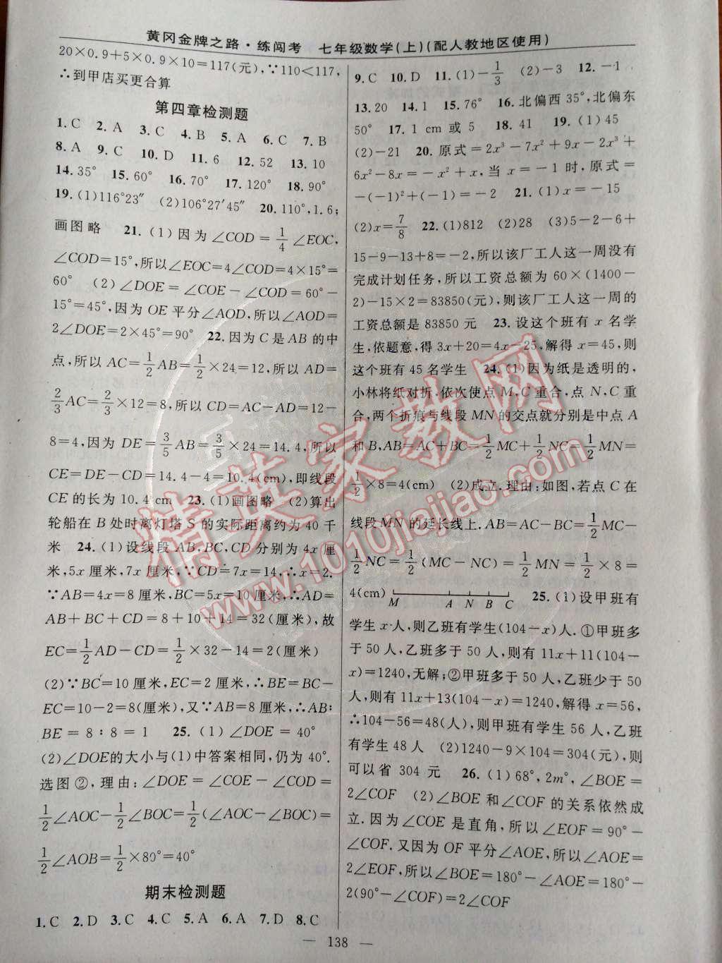 2014年黃岡金牌之路練闖考七年級數(shù)學(xué)上冊人教版 專題復(fù)習(xí)與檢測題第73頁