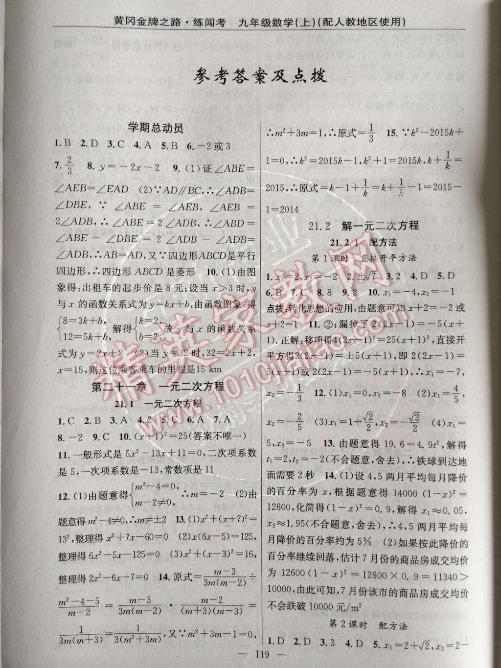 2014年黄冈金牌之路练闯考九年级数学上册人教版 第二十一章 一元二次方程第50页