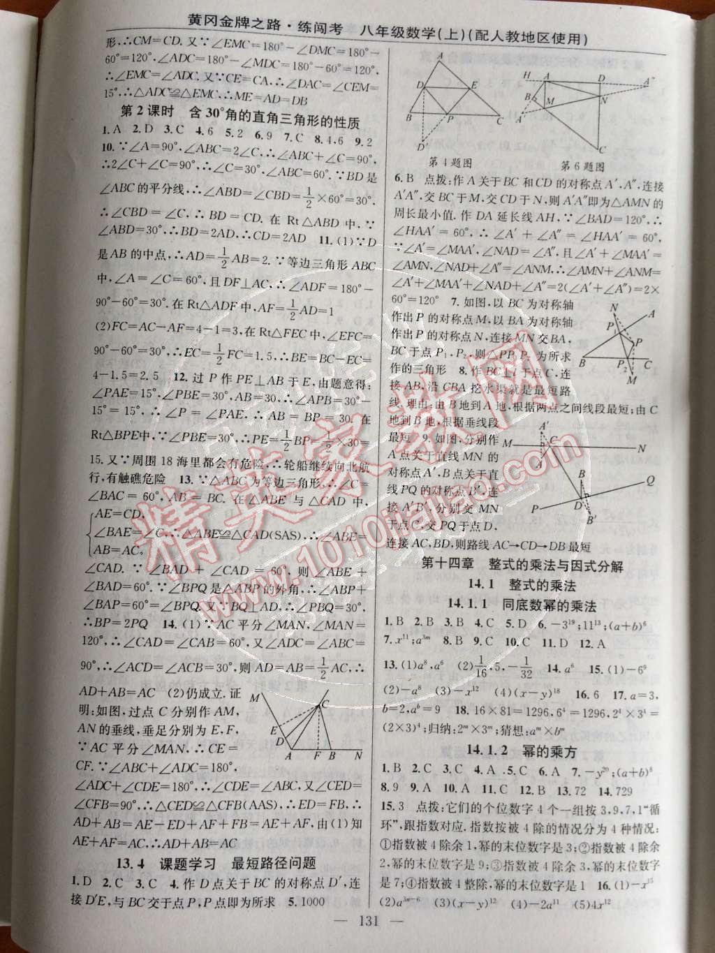 2014年黃岡金牌之路練闖考八年級數(shù)學(xué)上冊人教版 第十四章 整式的乘法與因式分解第35頁