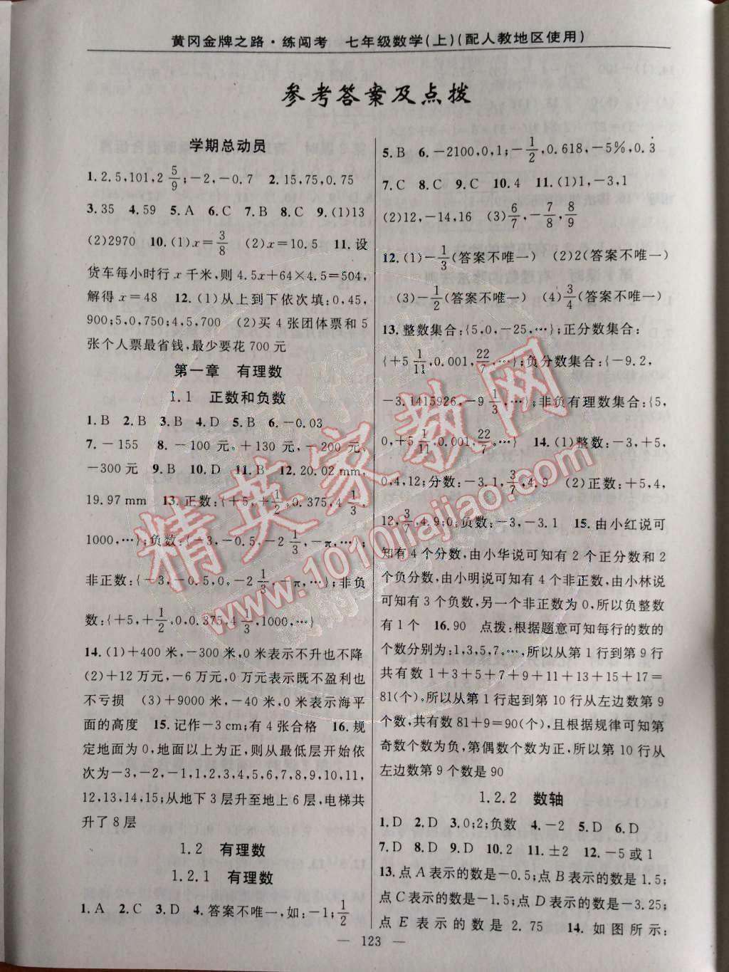 2014年黃岡金牌之路練闖考七年級數(shù)學(xué)上冊人教版 第一章 有理數(shù)第54頁