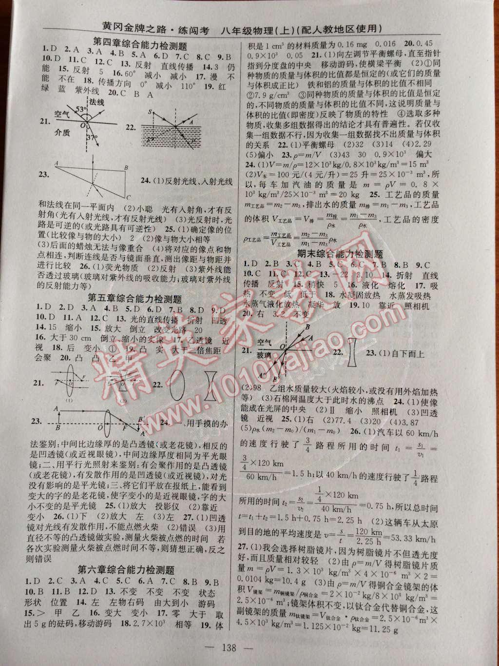 2014年黃岡金牌之路練闖考八年級(jí)物理上冊(cè)人教版 參考答案第42頁